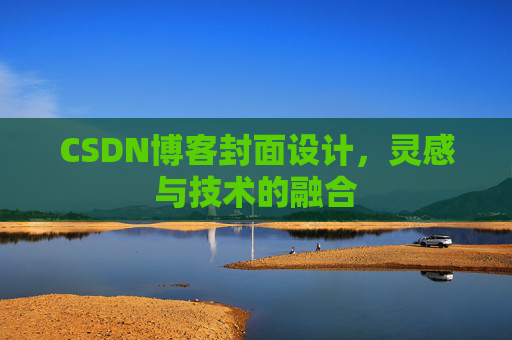CSDN博客封面设计,灵感与技术的融合 CSDN博客封面设计,灵感与技术的融合